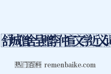 舒城僧舍呈赠李仲宣文学近义词是什么意思的图片
